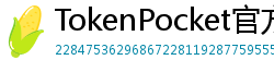TokenPocket官方正版下载 - TokenPocket正版验证方法及官网直链